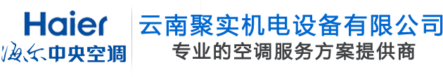 云南昆明海爾空調(diào)-昆明海爾中央空調(diào)